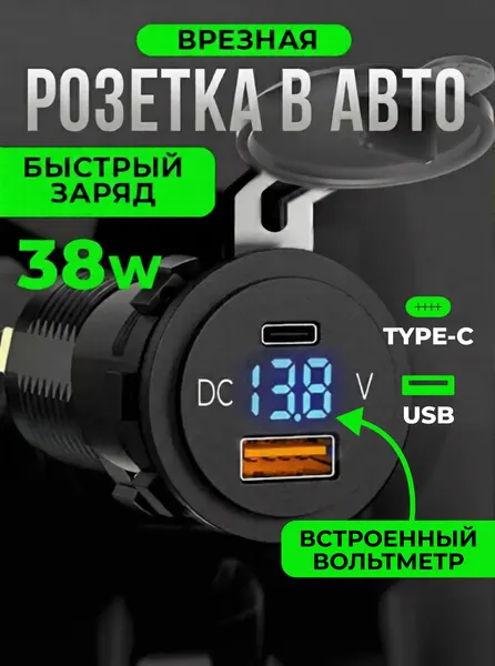 Автомобильное зарядное устройство для телефона, USB/Type-C 38Вт, врезное, быстрая зарядка в прикуриватель QC/PD, черное