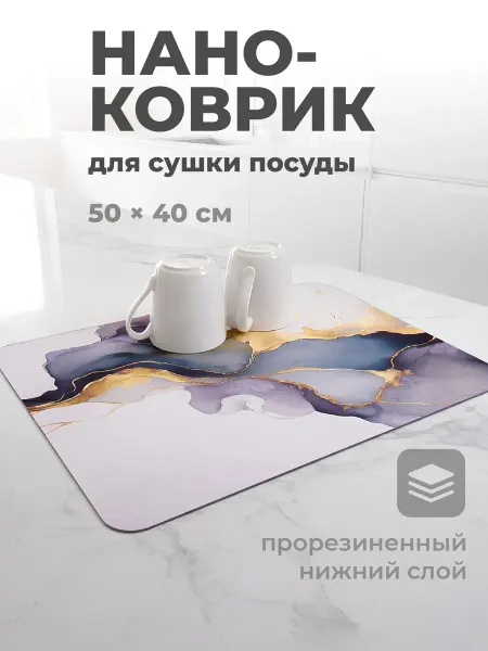 Shiny Kitchen Коврик для сушки посуды впитывающий диатомитовый 40x50см