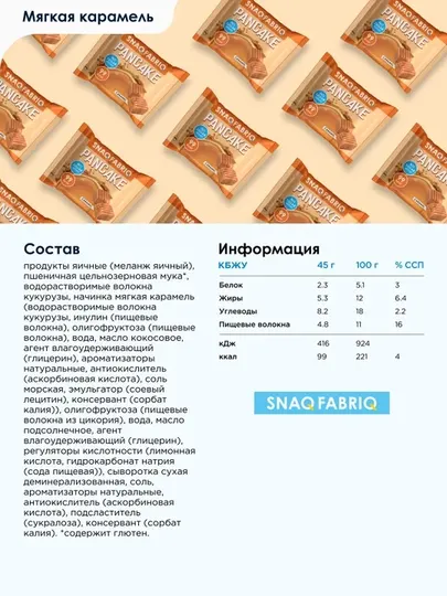 Фитнес-панкейки SNAQ FABRIQ , без сахара – 45 г