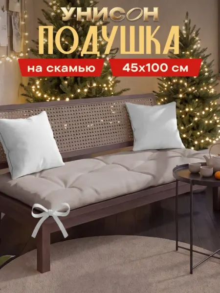 Унисон Подушка-матрас на скамью, подоконник 45x100x4
