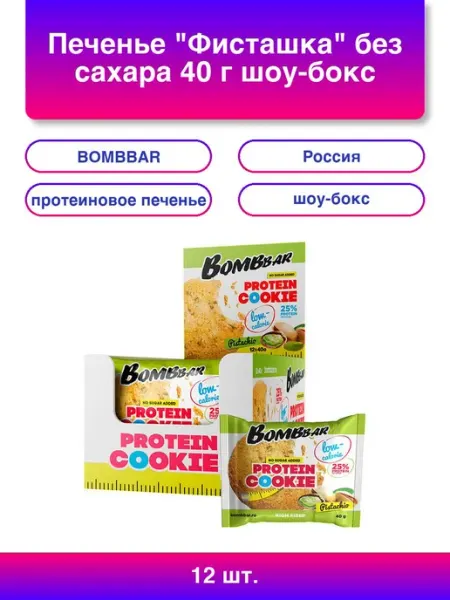 1шт. Печенье Фисташка без сахара 40 г шоу-бокс Ббр76