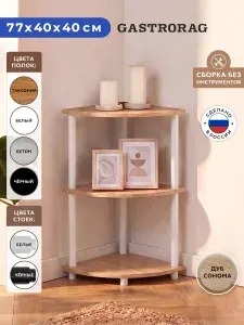 Gastrorag Стеллаж деревянный напольный, этажерка угловая ЛДСП, полка для кухни, прихожей, игрушек в детскую, мебель для дома, размеры 40 х 40 х 77 см, дуб сонома