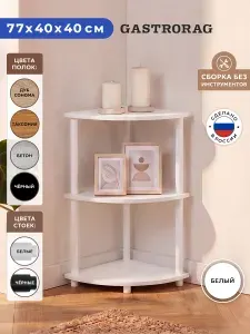 Gastrorag Стеллаж деревянный напольный, этажерка угловая ЛДСП, полка для кухни, прихожей, игрушек в детскую, мебель для дома, размеры 40 х 40 х 77 см, белый