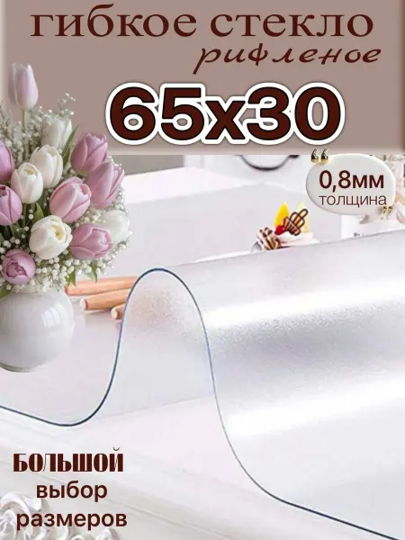 PRO SILICONE скатерть на стол гибкое жидкое стекло рифленое 65х30 см