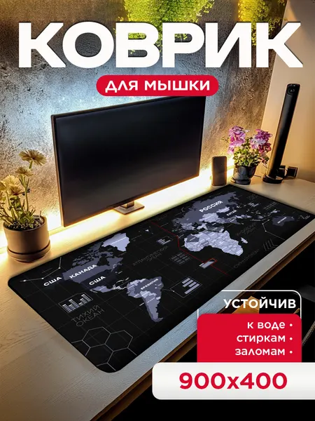 Большой игровой коврик для мыши для офиса "Карта мира собственный дизайн" (90х40 см)