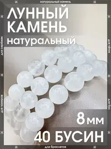 Лунный камень натуральный 8 мм 40 бусин/Камни натуральные белые для браслетов, для четок, для чокеров, для бус, для сережек