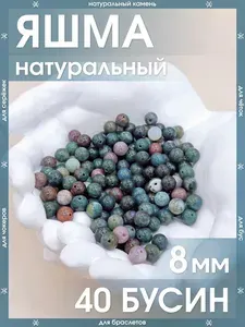 Яшма натуральная 8 мм 40 бусин/Камни натуральные для браслетов, для четок, для чокеров, для бус, для сережек