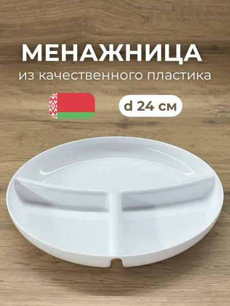Plast Ari Менажница пластиковая секционная