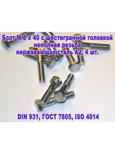 ЗИП-Балтика DIN 931. Болт M 8 X 40, нержавеющая сталь