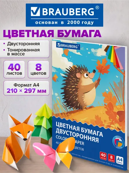 Brauberg Цветная бумага А4 для школы двусторонняя 40 листов 8 цветов