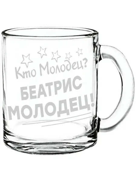 Grand cadeaux Кружка стеклянная Кто молодец? Беатрис молодец! - 300 мл