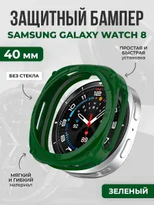 Мягкий защитный чехол для Samsung Galaxy Watch 8, 40 мм, зеленый
