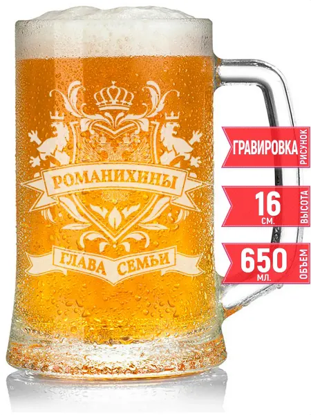 Grand cadeaux Кружка пивная глава семьи Романихиных - 650 мл