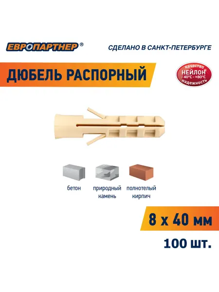 ЕВРОПАРТНЕР Дюбель распорный нейлоновый PND 8*40мм 25шт