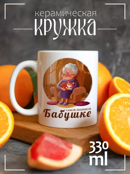 CoolPodarok Кружка подарочная Самой любимой бабушке