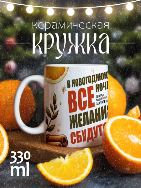 CoolSuvenir Кружка новогодняя подарочная Все желания сбудутся