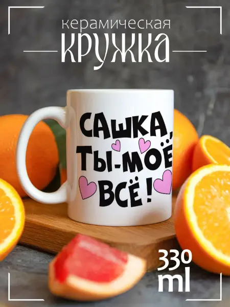 CoolSuvenir Кружка подарочная Сашка ты мое все