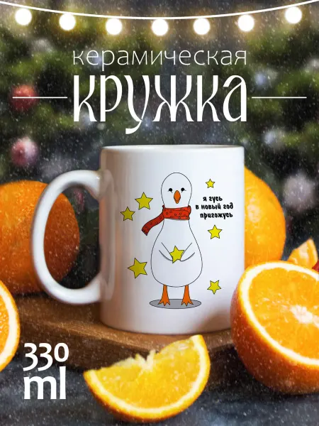 CoolSuvenir Кружка новогодняя подарочная гусь в новый год пригожусь