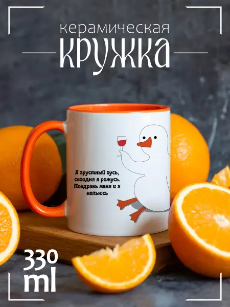 CoolSuvenir Кружка подарочная в подарок Прикол Я грустный гусь сегодня