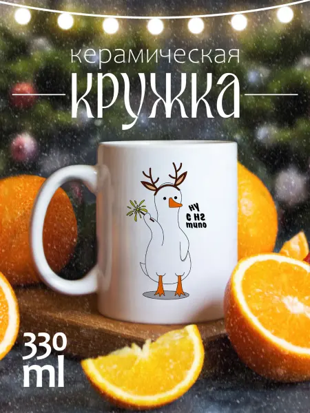 CoolSuvenir Кружка новогодняя подарочная гусь ну с нг типо