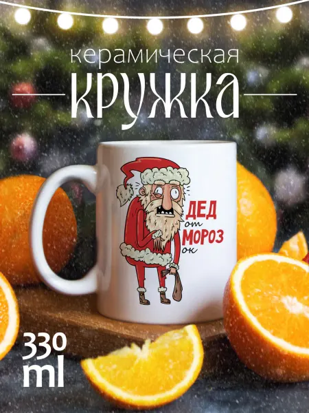 CoolSuvenir Кружка новогодняя подарочная Дед отМорозок