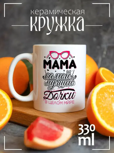 CoolSuvenir Кружка подарочная Мама самой лучшей дочки в целом мире