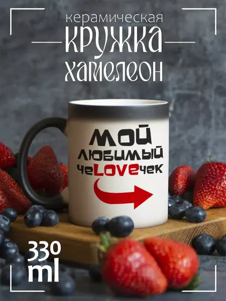 CoolSuvenir Кружка подарочная хамелеон Мой любимый человечек