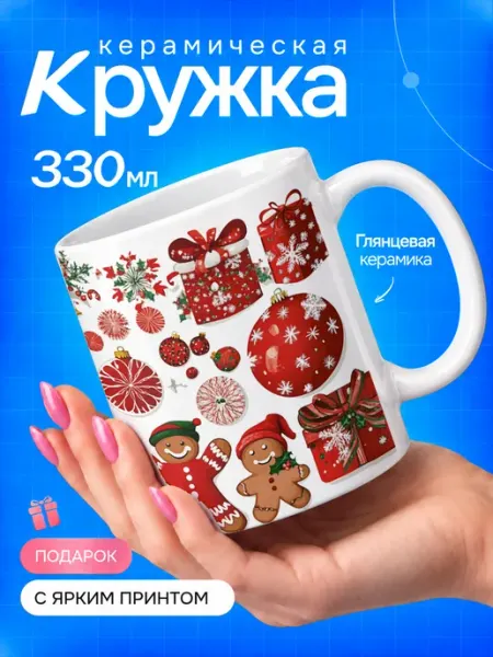 TOP CUP Кружка новогодняя с принтом подарки и шары