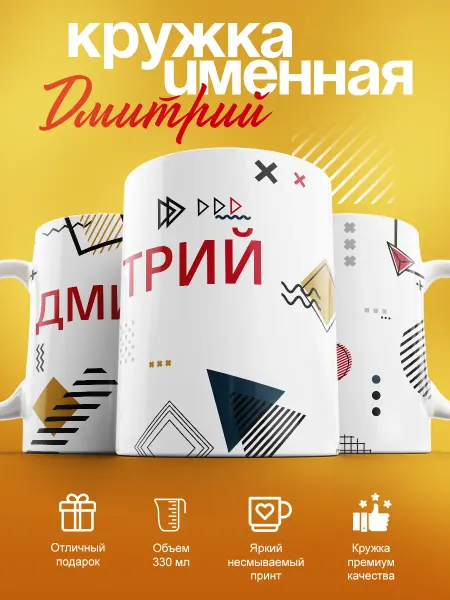 Cup-cup Именная кружка Дмитрий керамическая в подарок 330мл