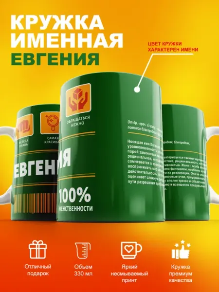 Cup-cup Именная кружка с именем Евгения 330мл