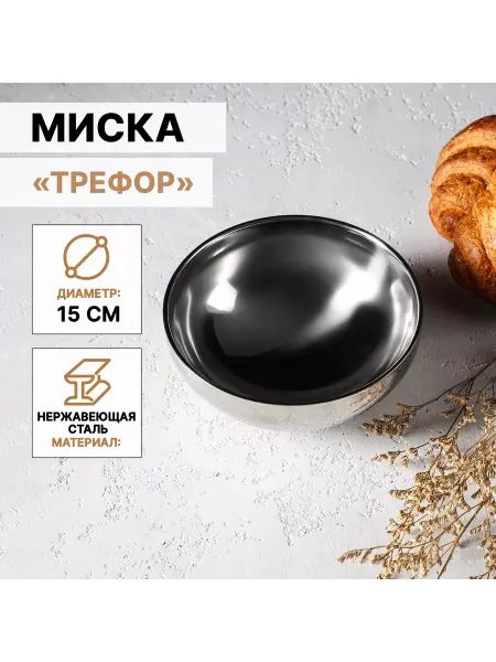 Мир обилия Миска из нержав стали с двойными стенками Трефор 500 мл d15