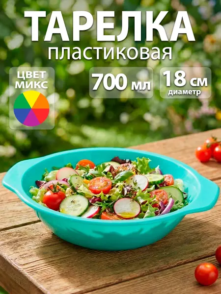 SKYPHOS Тарелка глубокая пластиковая с ручками 700 мл d=18 см, микс