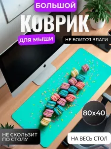 Коврик для мышки большой, игровой "Пирожные макарон" , 80 см x 40 см