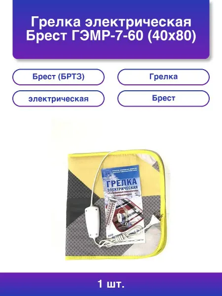 Брест 1шт. Грелка электрическая Гэмр-7-60 40*80
