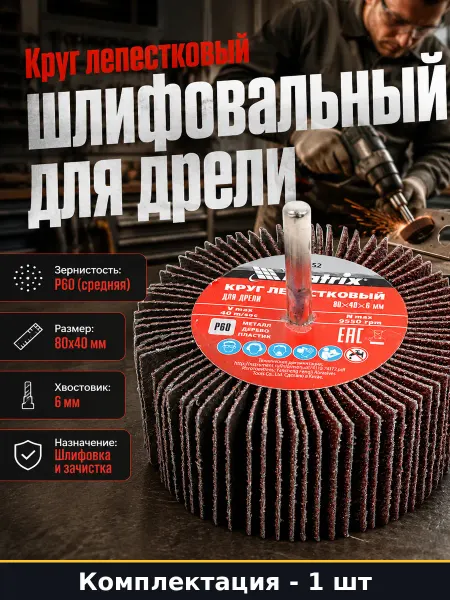 Круг лепестковый шлифовальный для дрели 80 на 40 мм P60