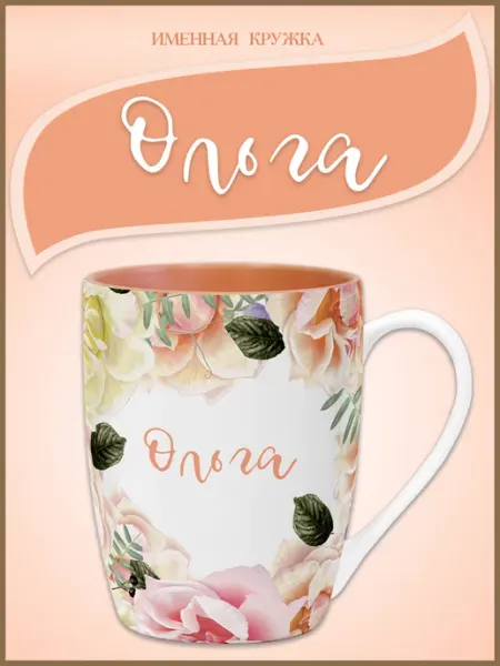 Be Happy Подарочная кружка с именем Ольга
