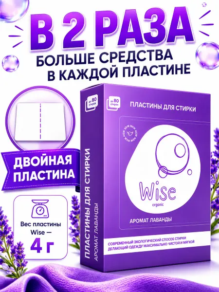 WISE Стиральный порошок автомат эко, 40 пластин на 80 стирок