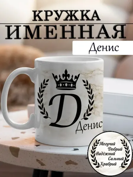 LapinMega Кружка Денис с именем и надписью большая керамическая