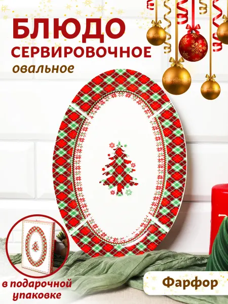 LarangE Блюдо сервировочное новогоднее для закусок подарочное