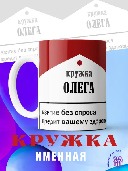MUG LIFE Кружка именная Олег