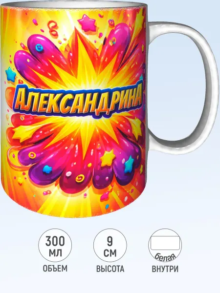 MadePrint Кружка с именем Александрина - стандартная