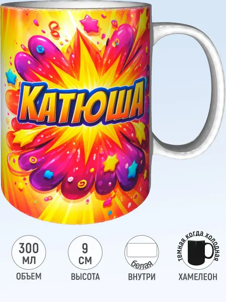 MadePrint Кружка именная Катюша - хамелеон