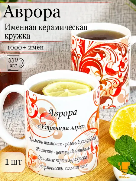 Msklaser Именная кружка Аврора керамическая в подарок