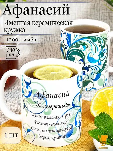 Msklaser Именная кружка Афанасий керамическая в подарок
