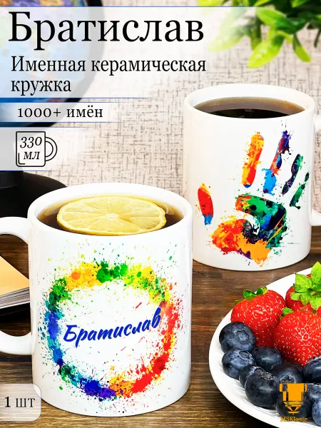 Msklaser Именная кружка Братислав керамическая в подарок