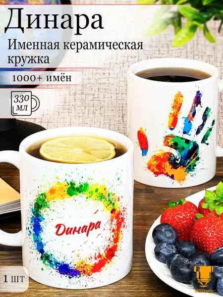 Msklaser Именная кружка Динара керамическая в подарок
