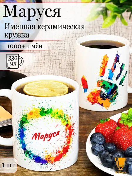 Msklaser Именная кружка Маруся керамическая в подарок