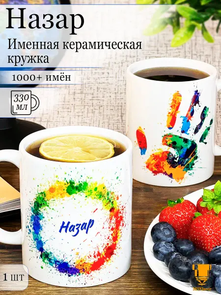 Msklaser Именная кружка Назар керамическая в подарок