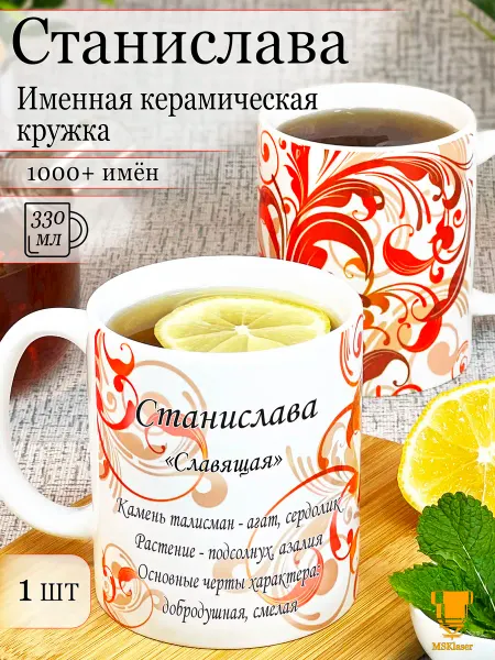 Msklaser Именная кружка Станислава керамическая в подарок