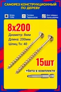 Саморезы конструкционные с прессшайбой 8х200 (тарельчатые) Torx 40 (15 шт)